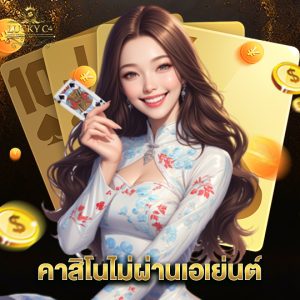 luckyc4 คาสิโนไม่ผ่านเอเย่นต์