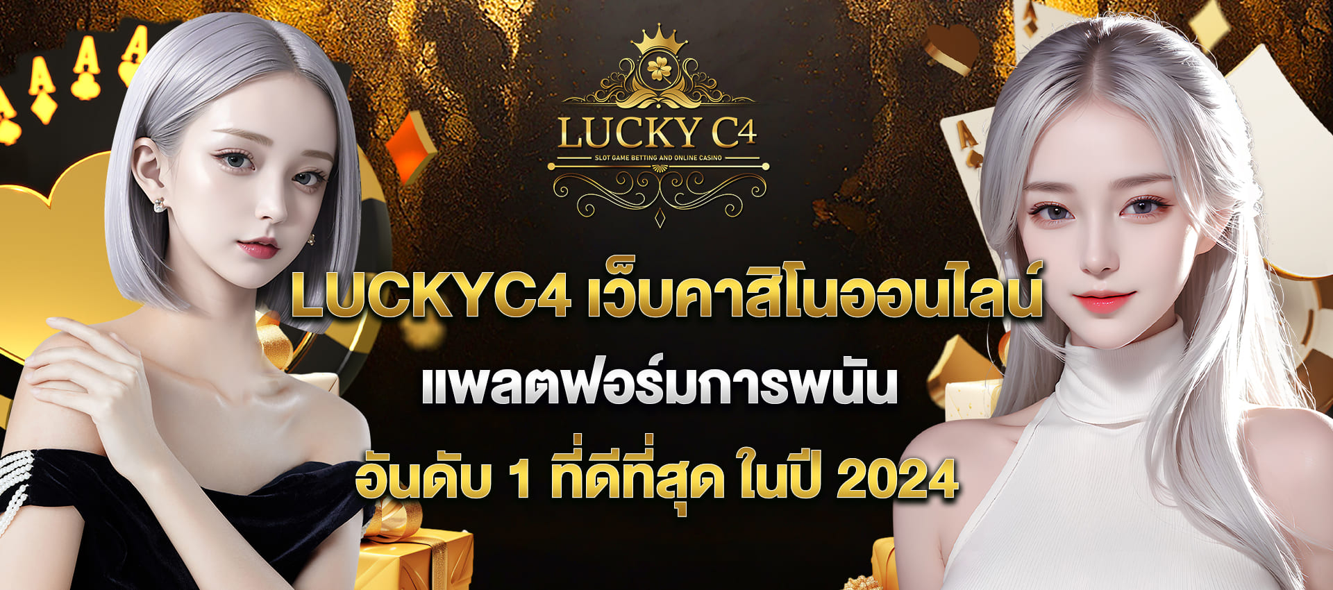 LUCKYC4 เว็บคาสิโน ออนไลน์ ที่ดีที่สุด