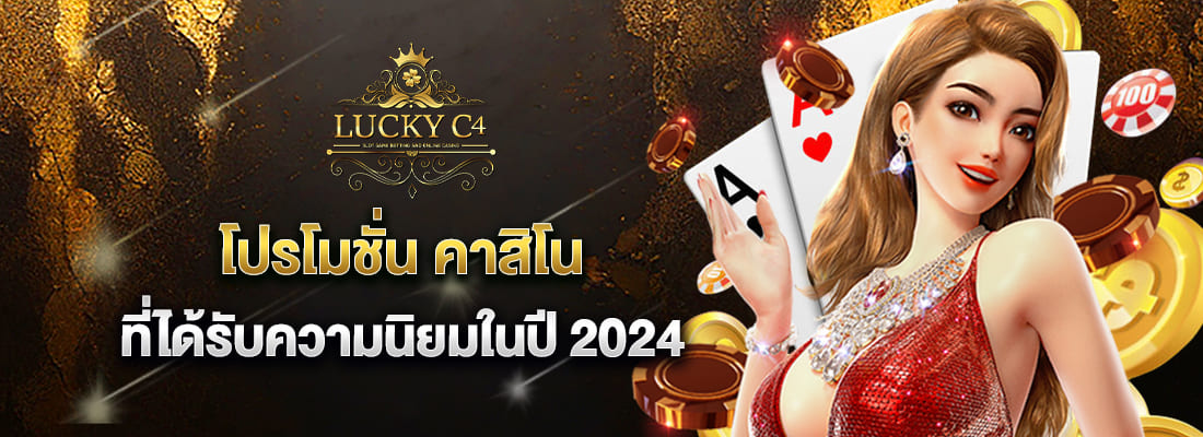 luckc4 คาสิโน ใหม่ล่าสุด 2024