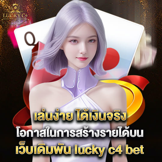 lucky c4 bet เล่นง่าย ได้เงินจริง