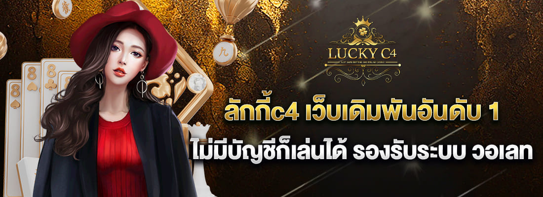 lucky c4 เว็บเดิมพันอันดับ 1