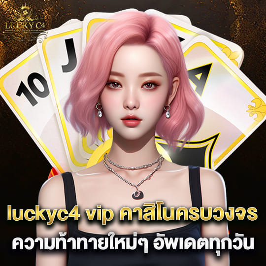 luckyc4 vip คาสิโนครบวงจร