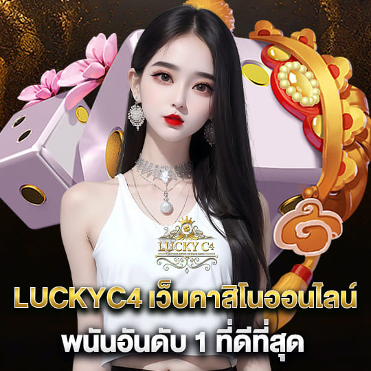 luckyc4 เว็บพนันอันดับ 1