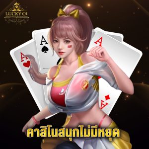 luckyc4 คาสิโนสนุกไม่มีหยุด