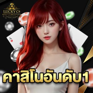 luckyc4 คาสิโนอันดับ1