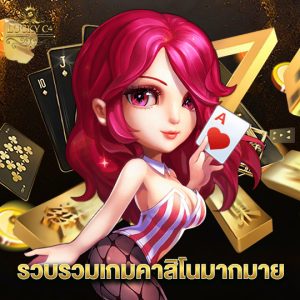 luckyc4 รวบรวมเกมคาสิโนมากมาย