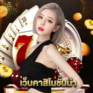 luckyc4 เว็บคาสิโนชั้นนำ