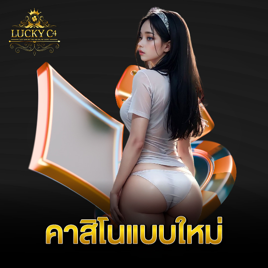 luckyc4 คาสิโนแบบใหม่