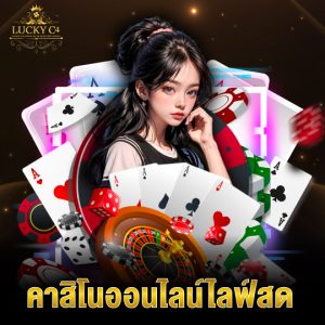 luckyc4 คาสิโนออนไลน์ไลฟ์สด