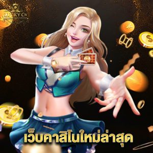 luckyc4 เว็บคาสิโนใหม่ล่าสุด