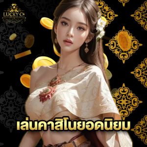 luckyc4 เล่นคาสิโนยอดนิยม