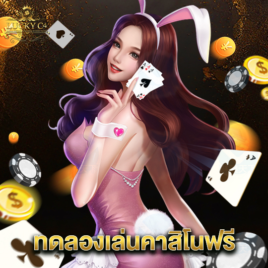 luckyc4 ทดลองเล่นคาสิโนฟรี