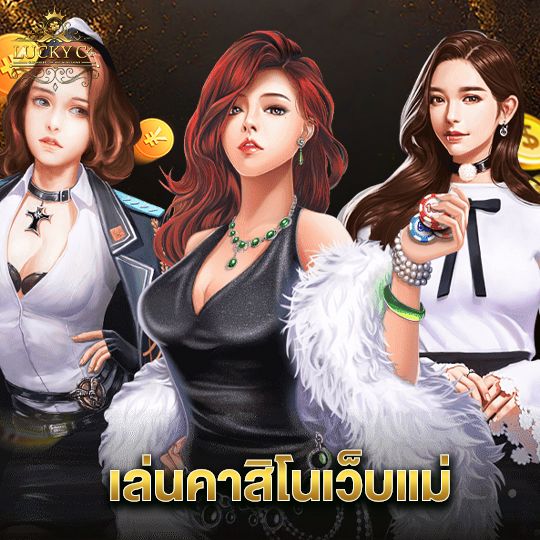 luckyc4 เล่นคาสิโนเว็บแม่