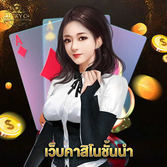 luckyc4 เว็บคาสิโนชั้นนำ