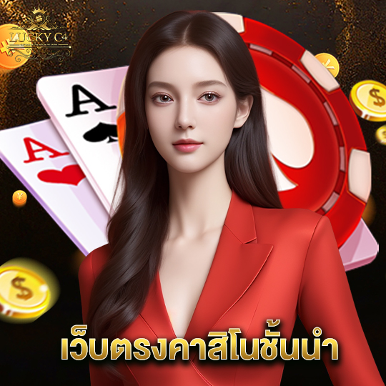 luckyc4 เว็บตรงคาสิโนชั้นนำ