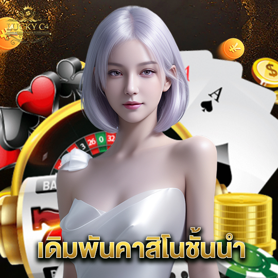 luckyc4 เดิมพันคาสิโนชั้นนำ