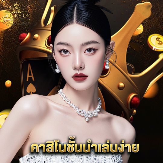 luckyc4 คาสิโนชั้นนำเล่นง่าย